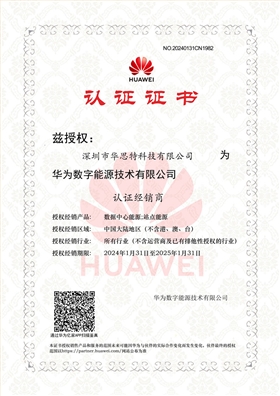 華為數據中心能源 認證經銷商-華思特