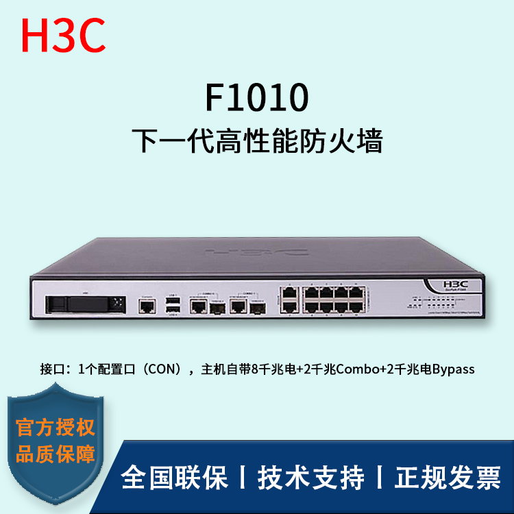 H3C/華三防火墻  F1010 透明模式、混雜模式 多維一體化安全防護 雙電源