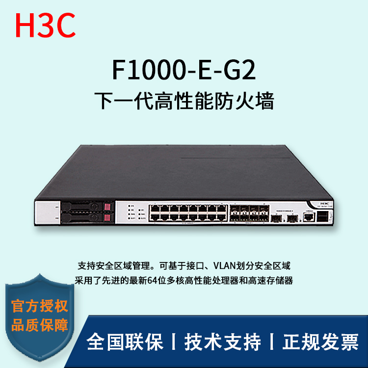 H3C/華三防火墻  F1000-E-G2 多種VPN業(yè)務 4*GE PFC電口模塊、4*GE光口模塊