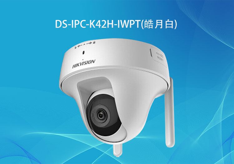 DS-IPC-K42H-IWPT (皓月白)海康威視200萬無線PT蝸牛型云臺網(wǎng)絡攝像機-監(jiān)控系統(tǒng)廠商-華思特科技