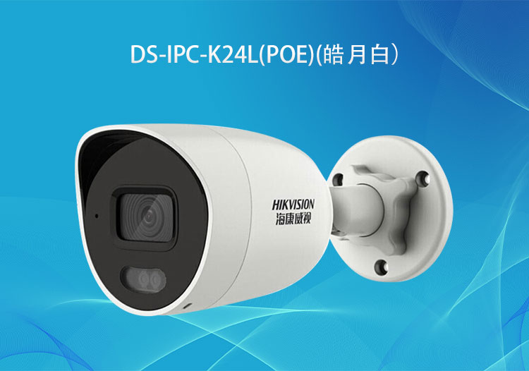 ?？低旸S-IPC-K24L(PoE)400萬PoE臻全彩筒型網(wǎng)絡(luò)攝像機(jī)高清拾音攝像頭-華思特智能安防系統(tǒng)