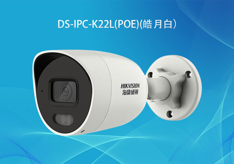?？低旸S-IPC-K22L(POE) 2MP全彩POE小筒機(jī)-華思特一站式智能安防監(jiān)控系統(tǒng)