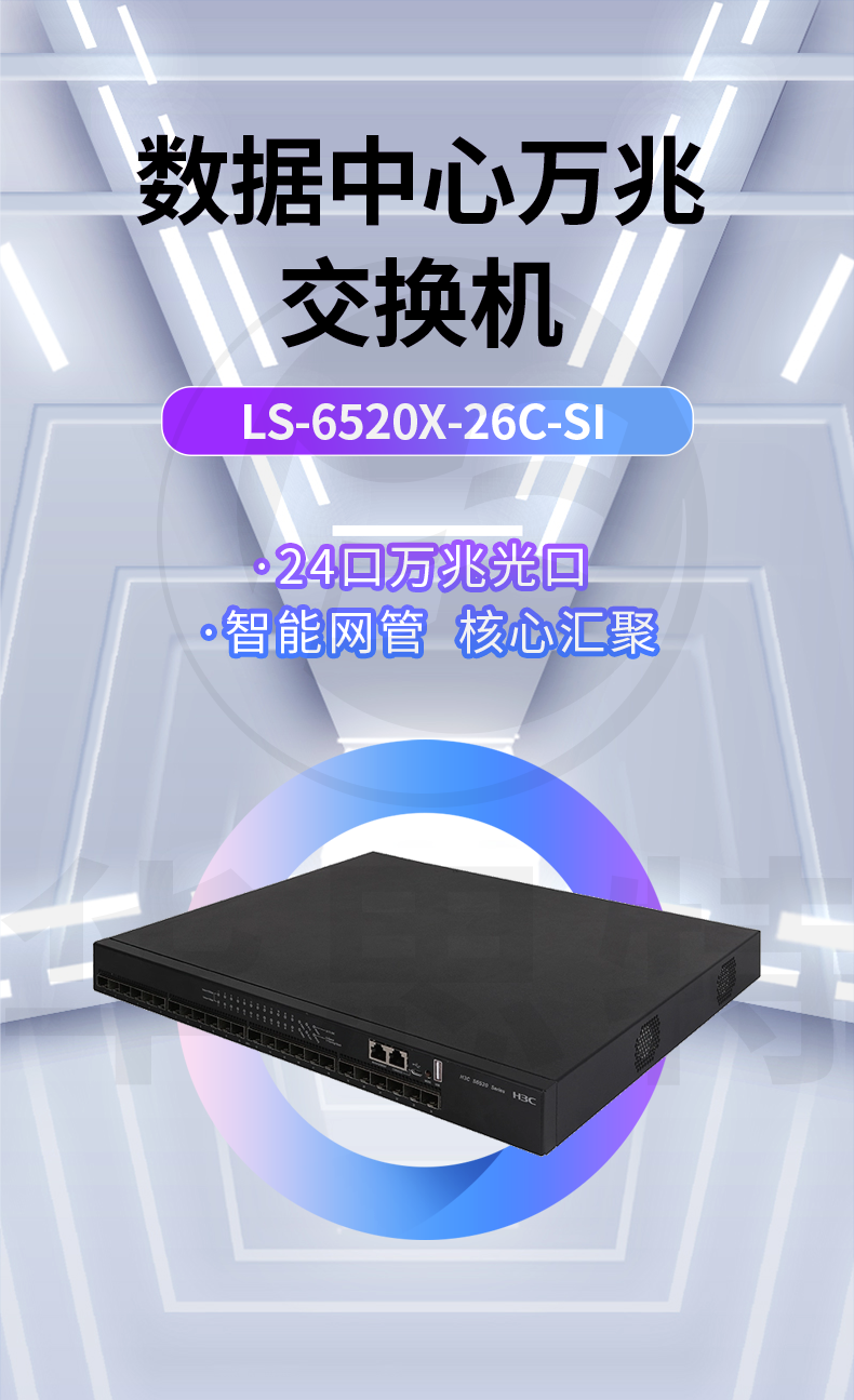 華三 LS-6520X-26C-SI 24口萬(wàn)兆交換機(jī)
