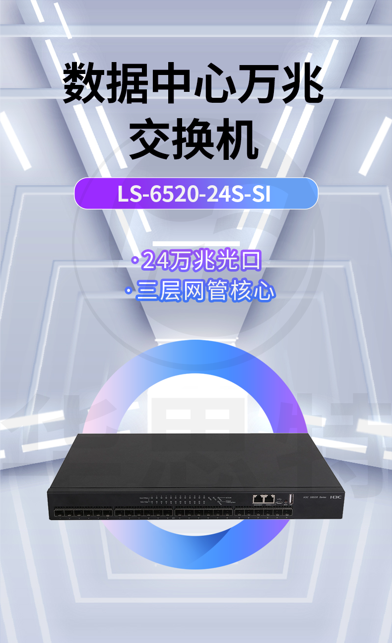 H3C 24口萬(wàn)兆交換機(jī) LS-6520-24S-SI