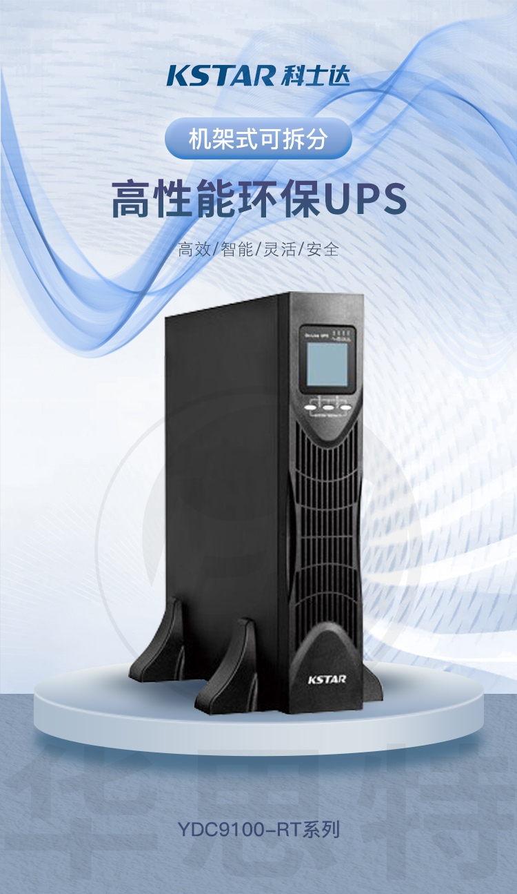 科士達 YDC9106-RT UPS電源