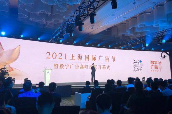數字賦能，智領未來 2021上海國際廣告節助力打造國際數字廣告之都