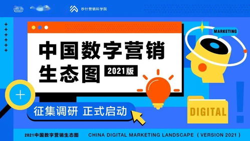 “圖”遇新局 中國數字營銷生態圖2021版征集始動，洞見何為市場核心命脈